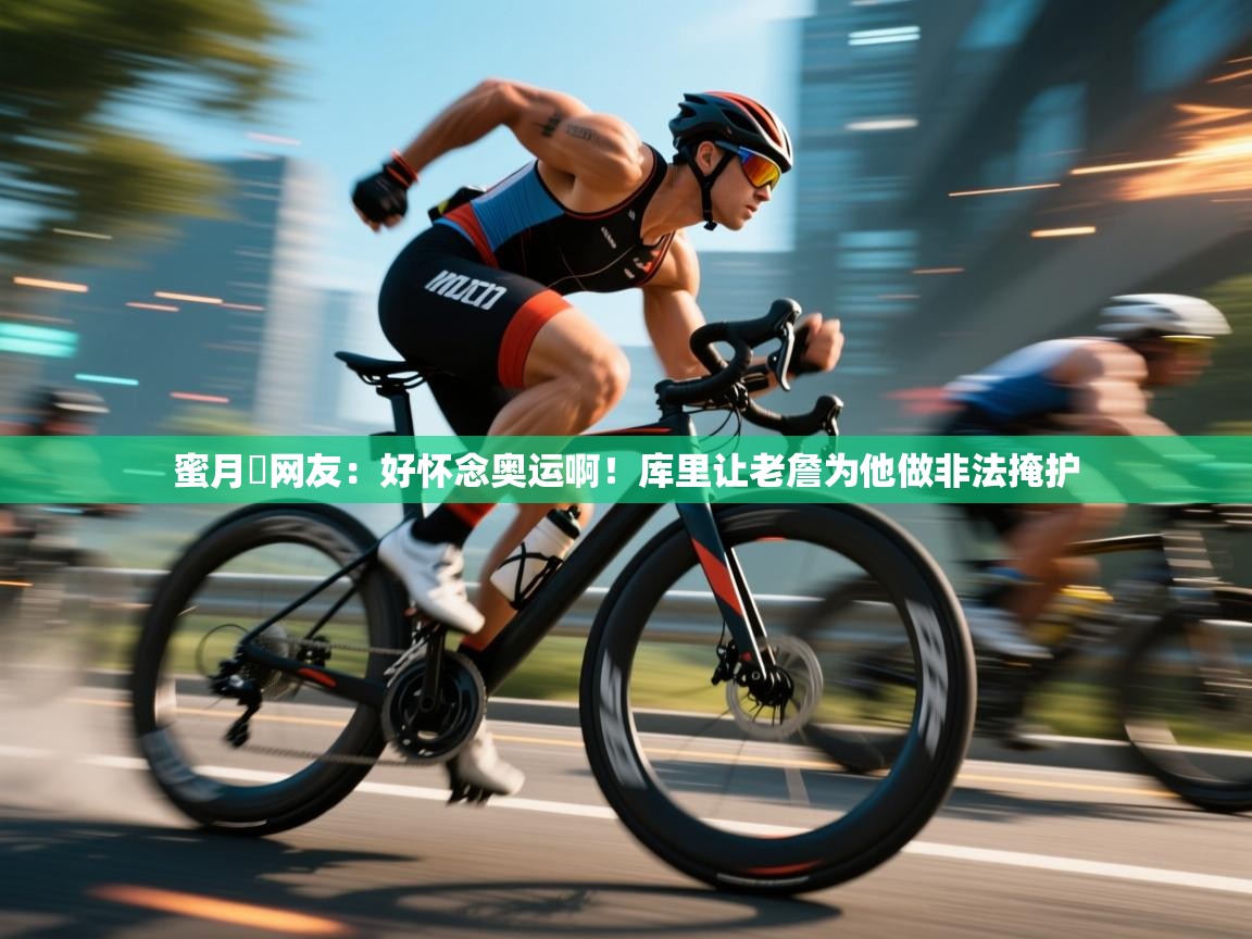 蜜月❤网友：好怀念奥运啊！库里让老詹为他做非法掩护