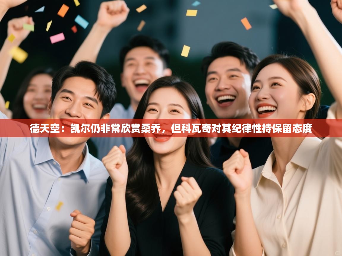 德天空:凯尔仍非常欣赏桑乔,但科瓦奇对其纪律性持保留态度 第1张