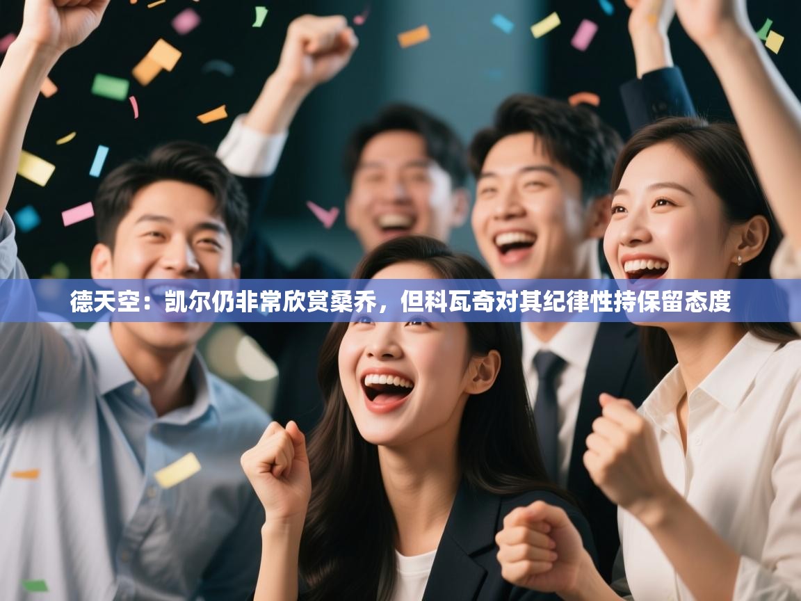 德天空:凯尔仍非常欣赏桑乔,但科瓦奇对其纪律性持保留态度 第2张