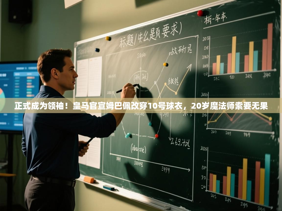 正式成为领袖!皇马官宣姆巴佩改穿10号球衣,20岁魔法师索要无果 第1张