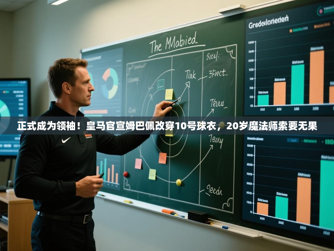 正式成为领袖!皇马官宣姆巴佩改穿10号球衣,20岁魔法师索要无果 第2张