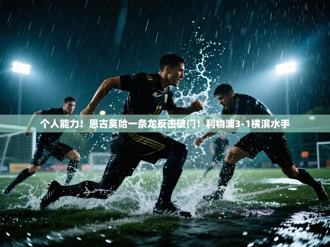 个人能力!恩古莫哈一条龙反击破门!利物浦3-1横滨水手 第2张