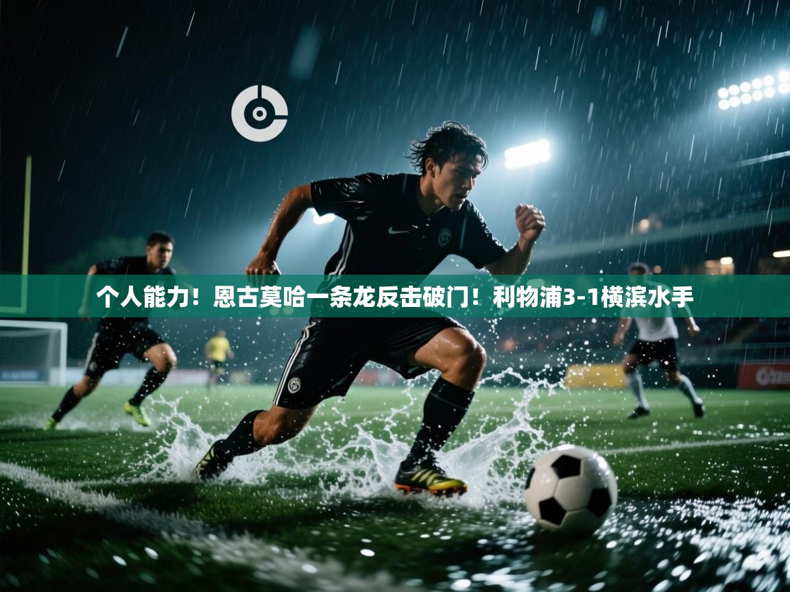 个人能力!恩古莫哈一条龙反击破门!利物浦3-1横滨水手 第1张