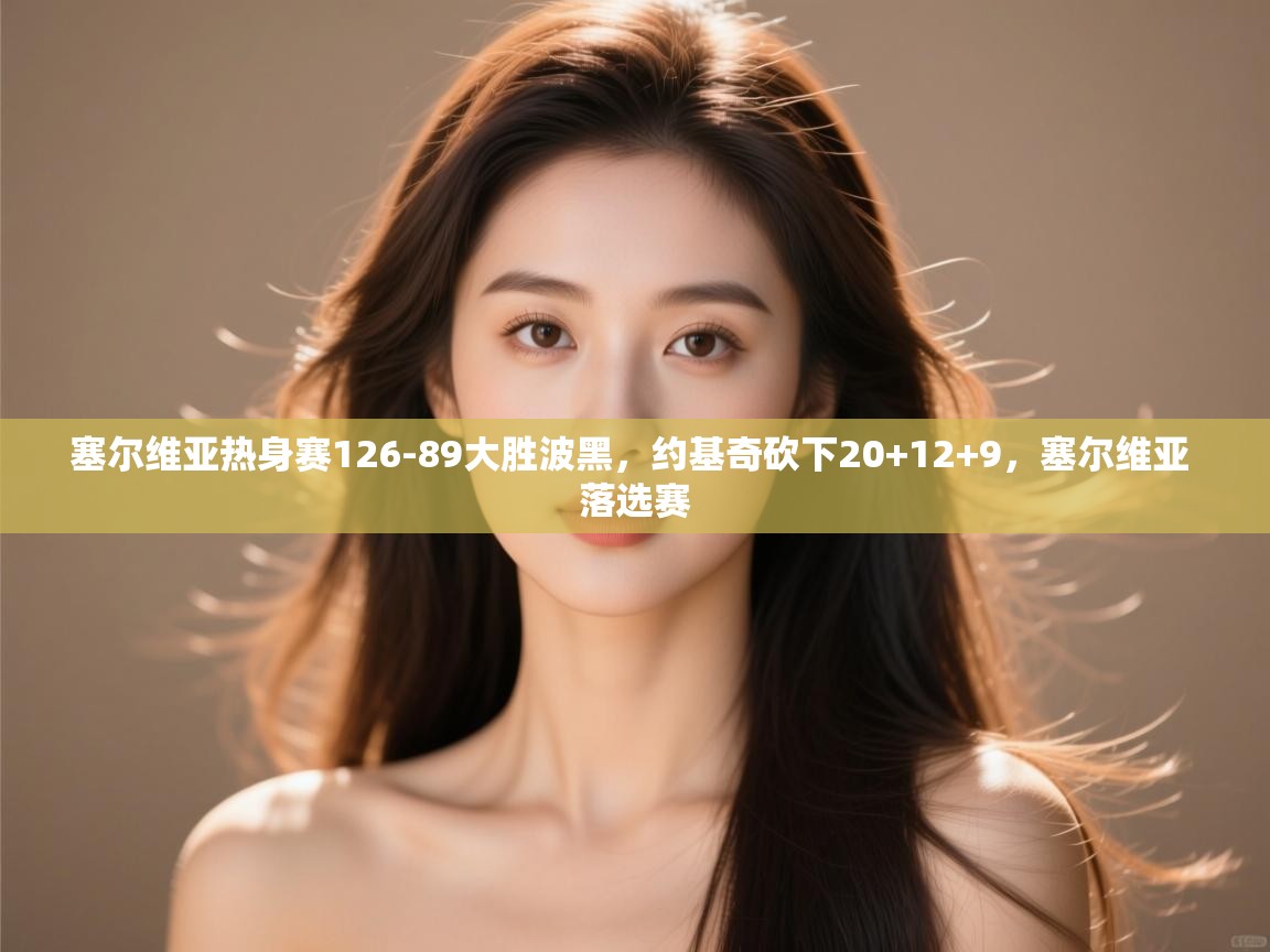 塞尔维亚热身赛126-89大胜波黑,约基奇砍下20+12+9,塞尔维亚 落选赛 第1张