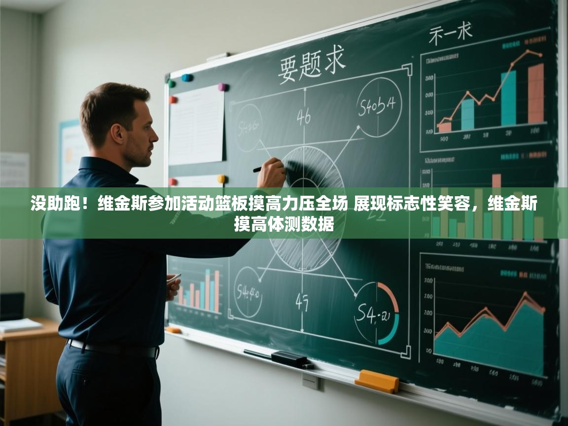 没助跑！维金斯参加活动篮板摸高力压全场 展现标志性笑容，维金斯摸高体测数据  第2张