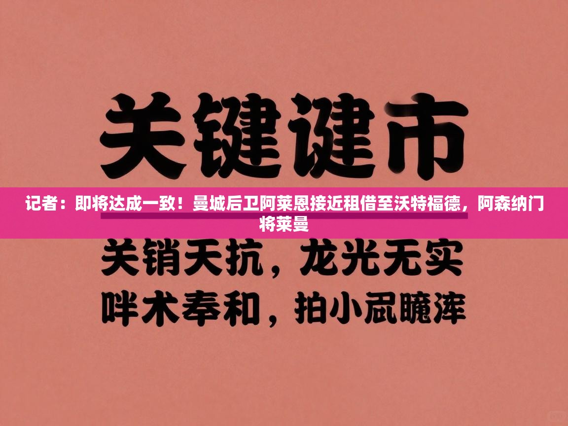 记者：即将达成一致！曼城后卫阿莱恩接近租借至沃特福德，阿森纳门将莱曼  第1张
