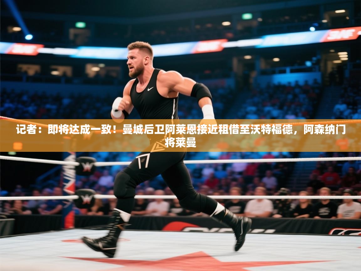 记者：即将达成一致！曼城后卫阿莱恩接近租借至沃特福德，阿森纳门将莱曼  第2张