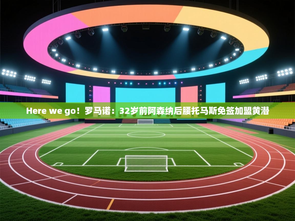 Here we go！罗马诺：32岁前阿森纳后腰托马斯免签加盟黄潜  第1张