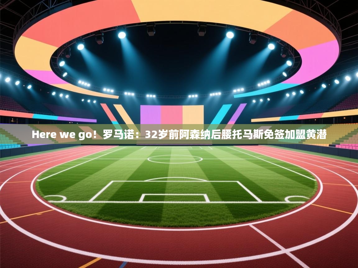 Here we go！罗马诺：32岁前阿森纳后腰托马斯免签加盟黄潜  第2张