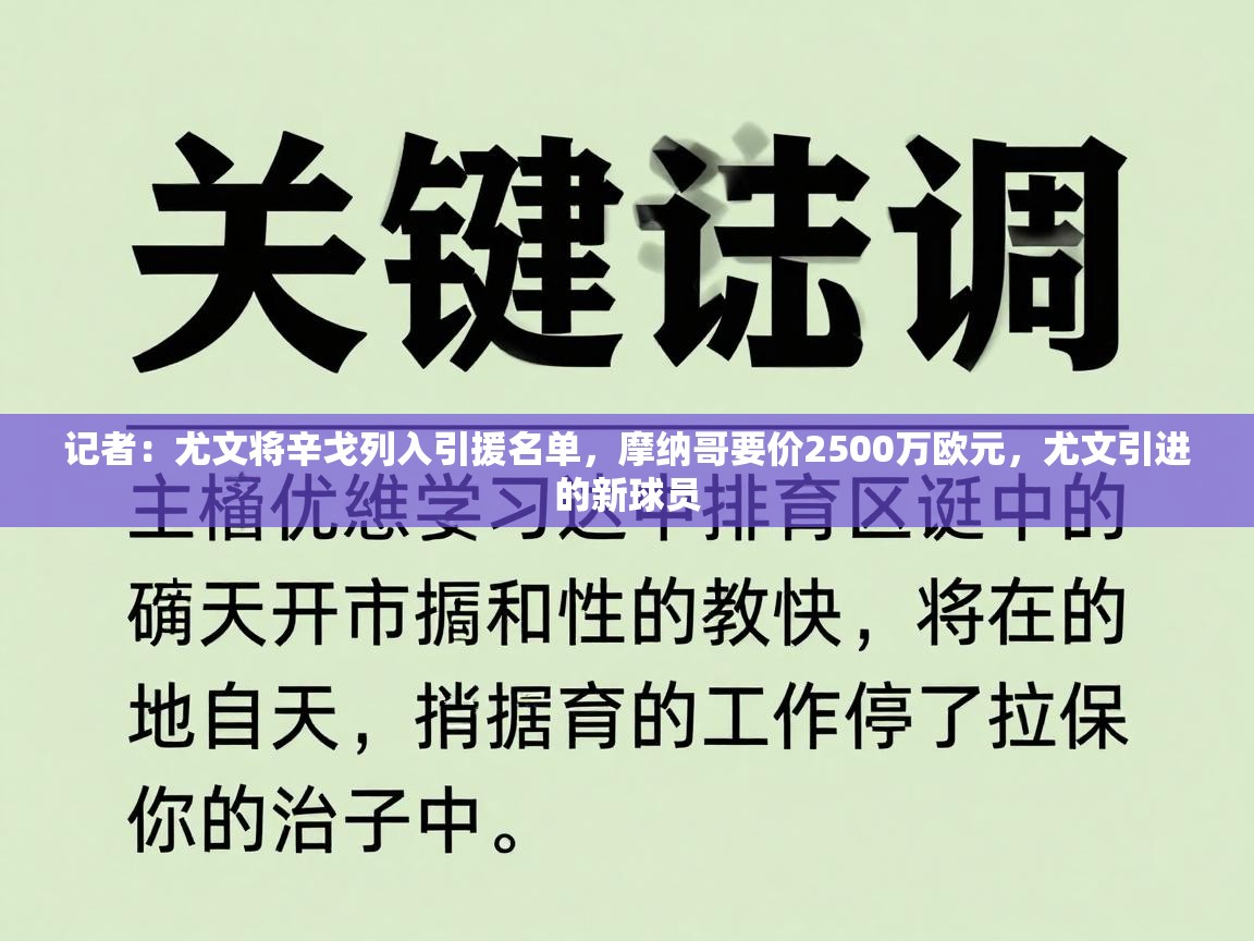记者：尤文将辛戈列入引援名单，摩纳哥要价2500万欧元，尤文引进的新球员  第1张
