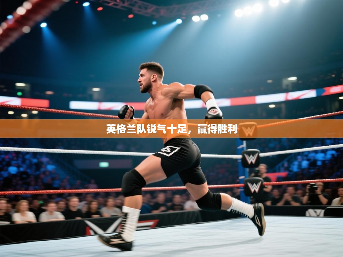 英格兰队锐气十足，赢得胜利