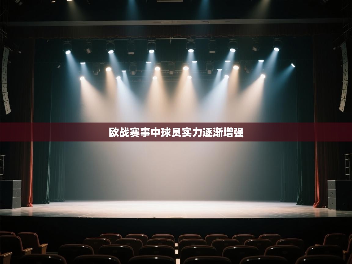 欧战赛事中球员实力逐渐增强  第1张