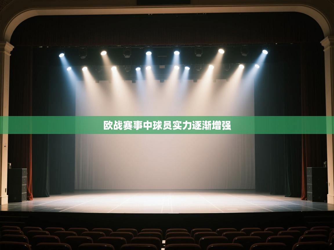 欧战赛事中球员实力逐渐增强  第2张