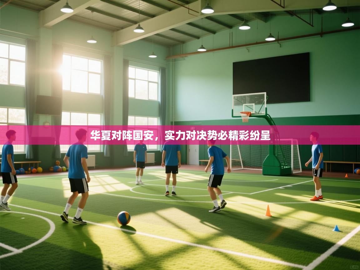 华夏对阵国安，实力对决势必精彩纷呈  第2张