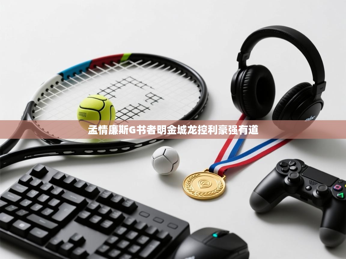 孟情廉斯G书者明金城龙控利豪强有道  第1张