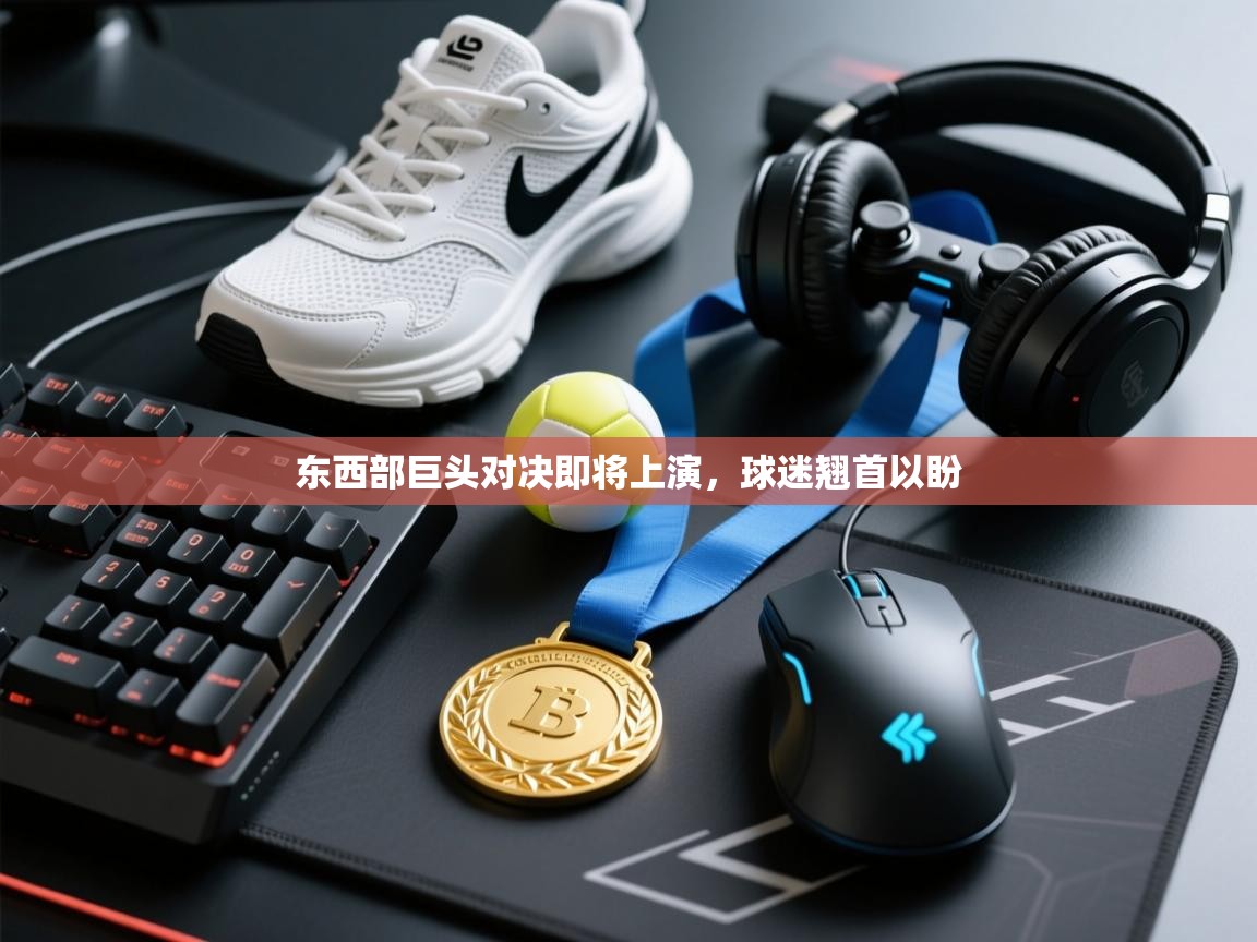 东西部巨头对决即将上演，球迷翘首以盼  第1张