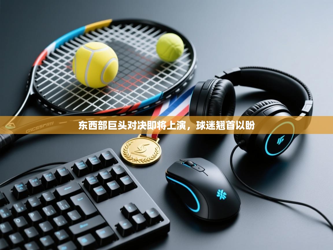 东西部巨头对决即将上演，球迷翘首以盼  第2张