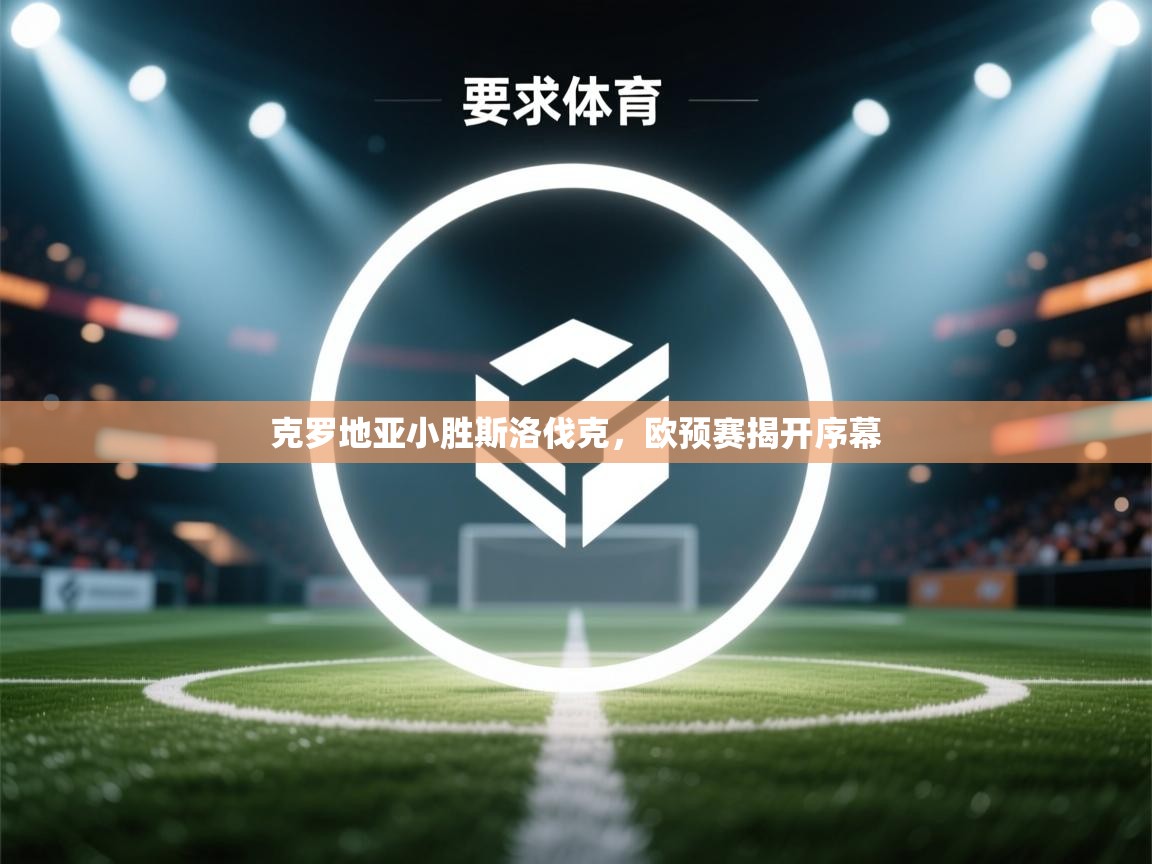 克罗地亚小胜斯洛伐克，欧预赛揭开序幕  第1张