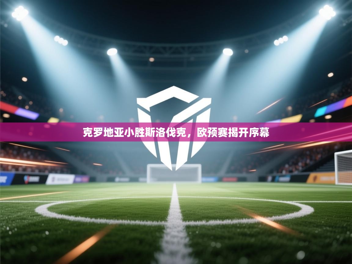 克罗地亚小胜斯洛伐克，欧预赛揭开序幕  第2张