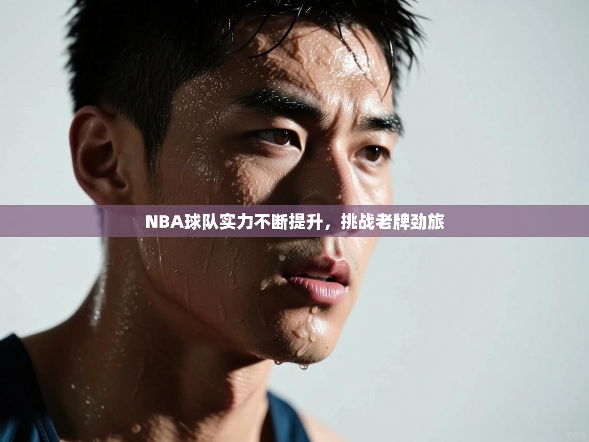NBA球队实力不断提升，挑战老牌劲旅  第2张