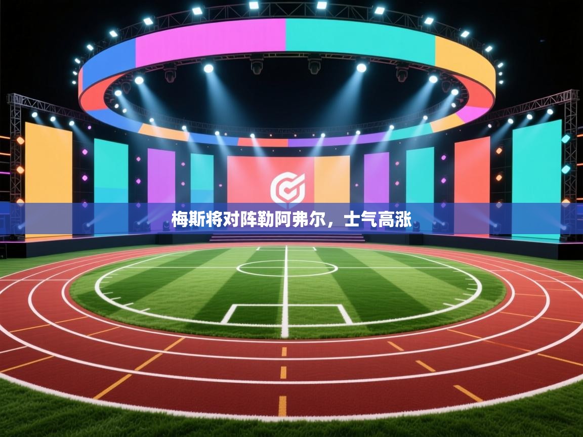 梅斯将对阵勒阿弗尔，士气高涨  第1张