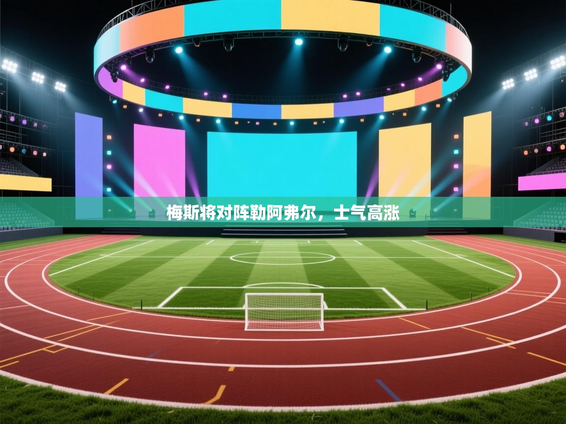 梅斯将对阵勒阿弗尔，士气高涨  第2张