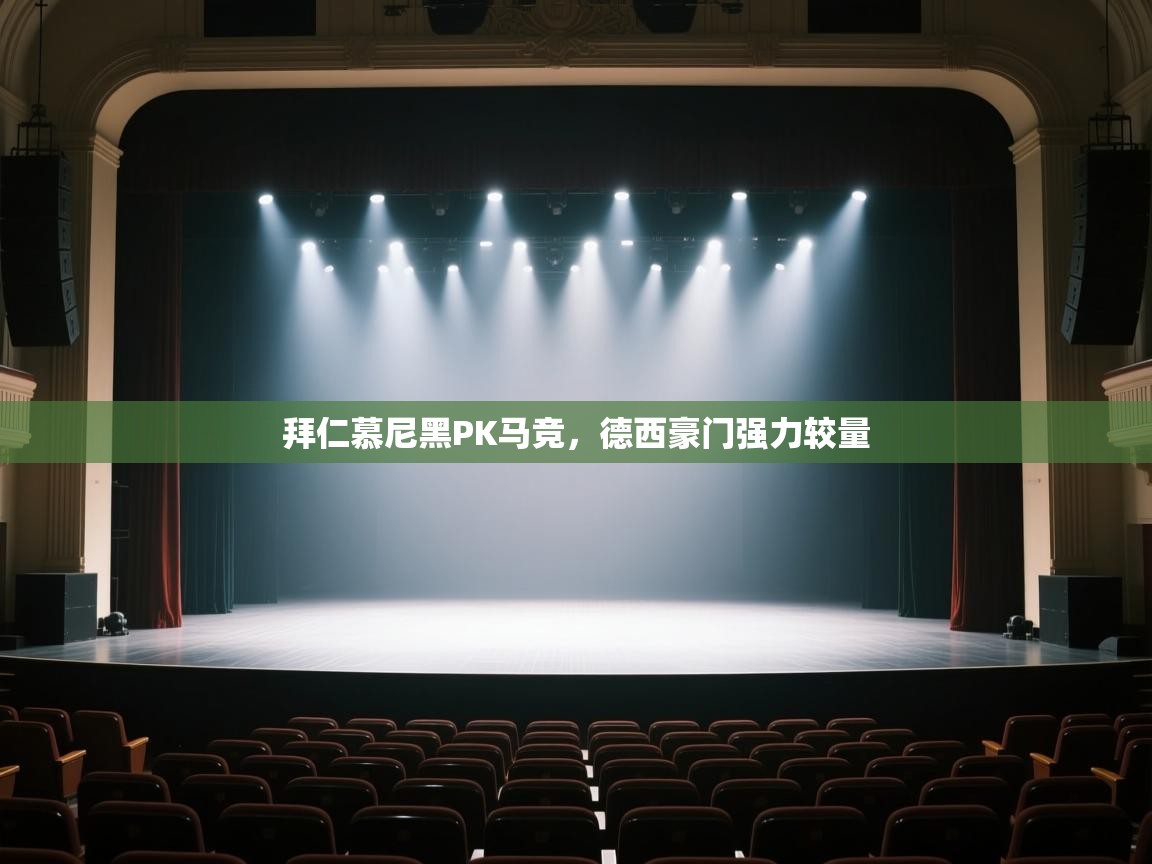 拜仁慕尼黑PK马竞，德西豪门强力较量  第1张