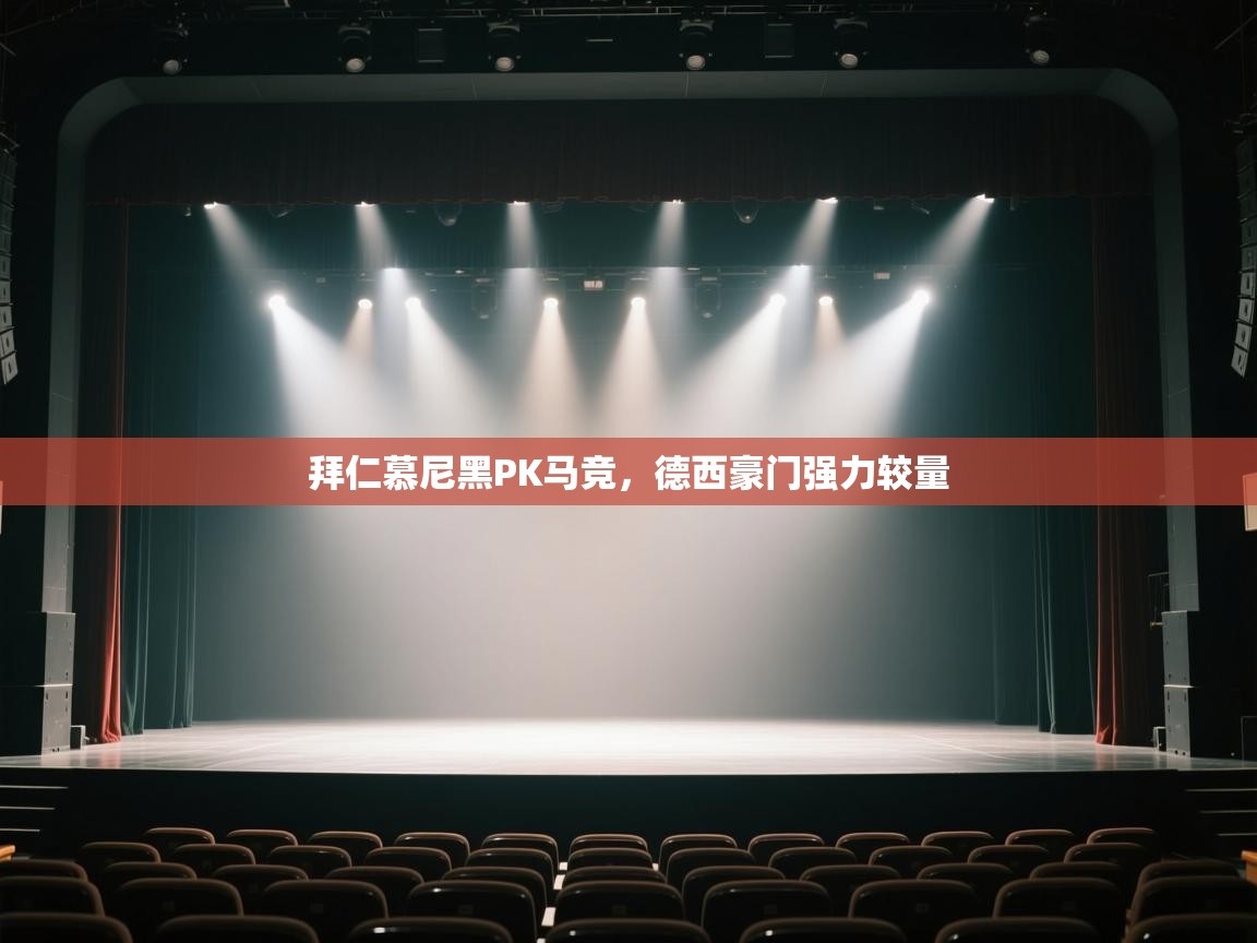 拜仁慕尼黑PK马竞，德西豪门强力较量  第2张