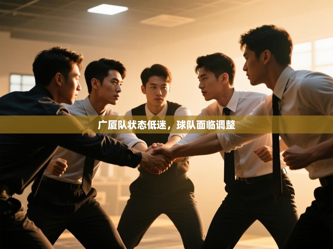 广厦队状态低迷，球队面临调整