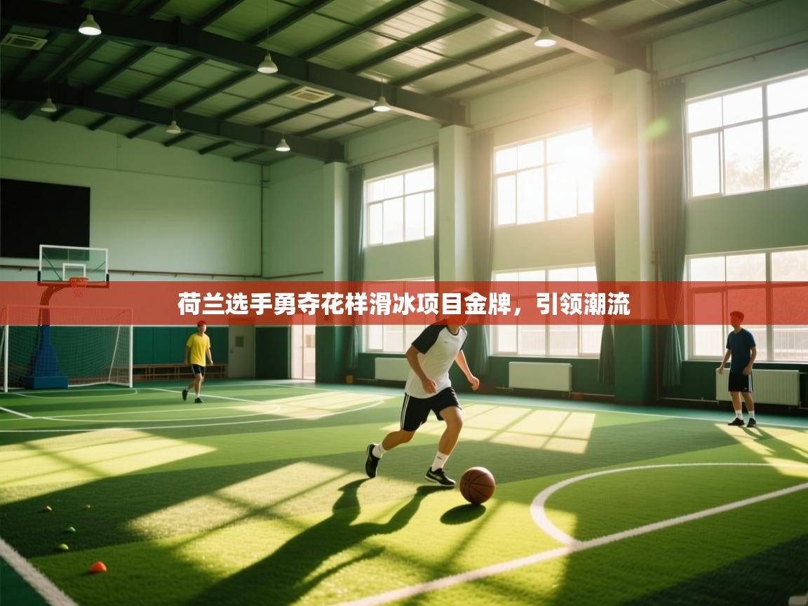 荷兰选手勇夺花样滑冰项目金牌，引领潮流  第1张