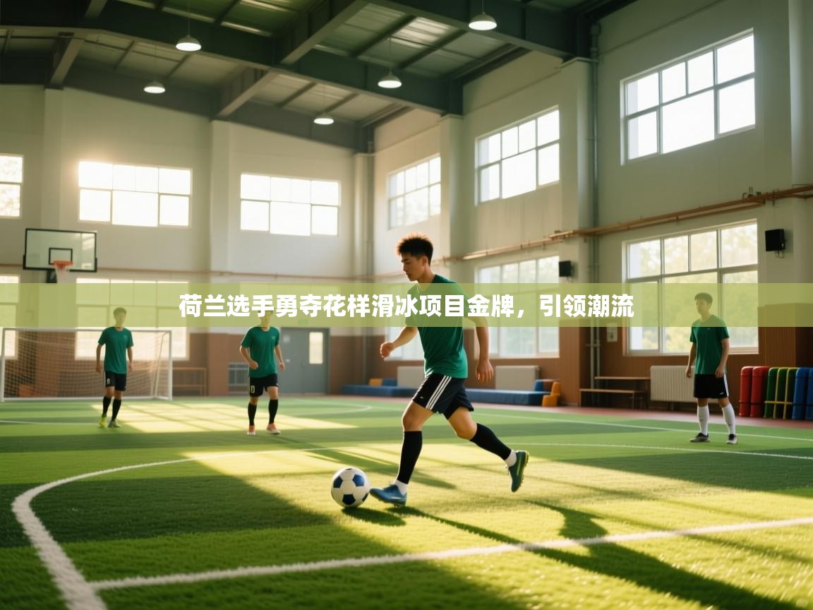 荷兰选手勇夺花样滑冰项目金牌，引领潮流  第2张