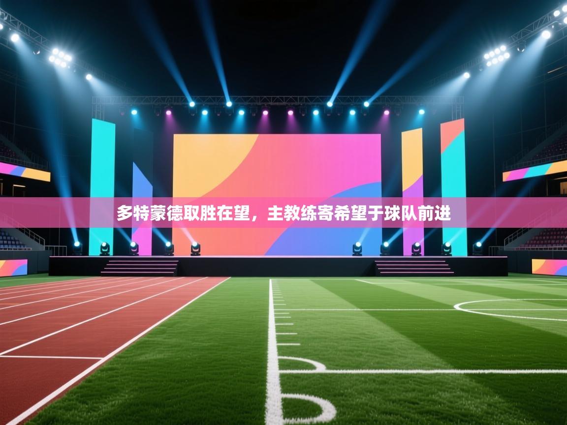 多特蒙德取胜在望，主教练寄希望于球队前进  第1张