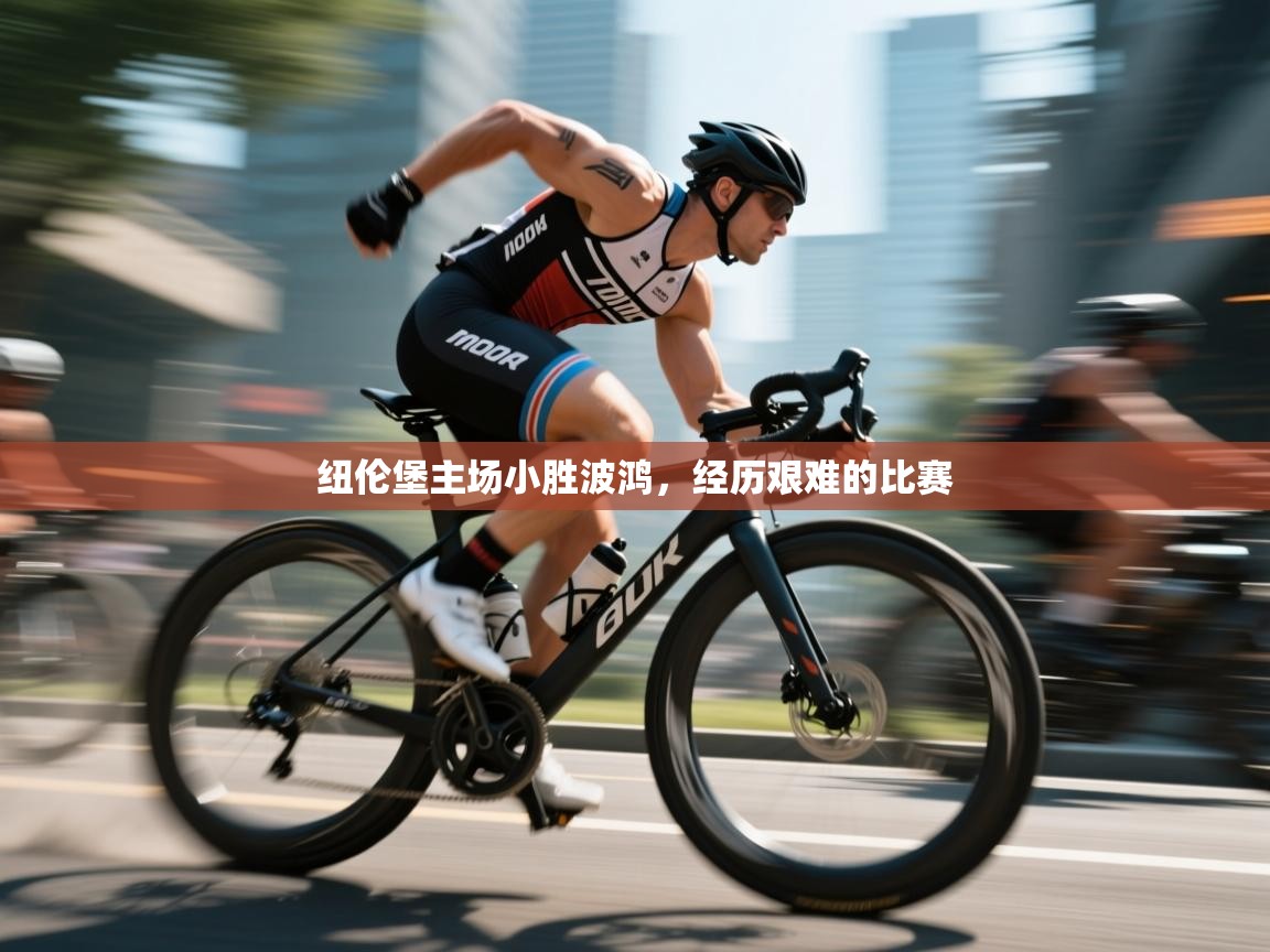 纽伦堡主场小胜波鸿，经历艰难的比赛  第1张