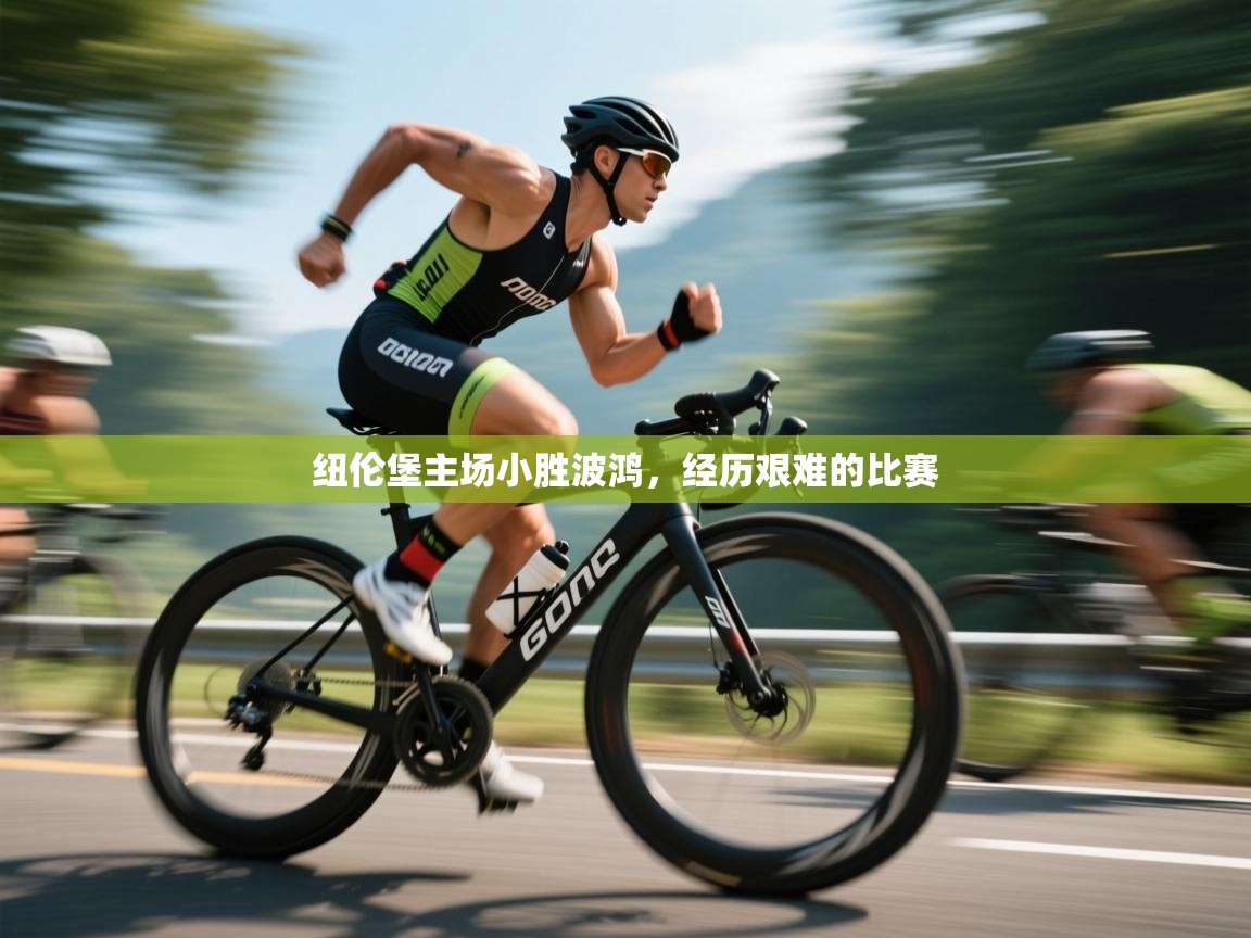 纽伦堡主场小胜波鸿，经历艰难的比赛  第2张