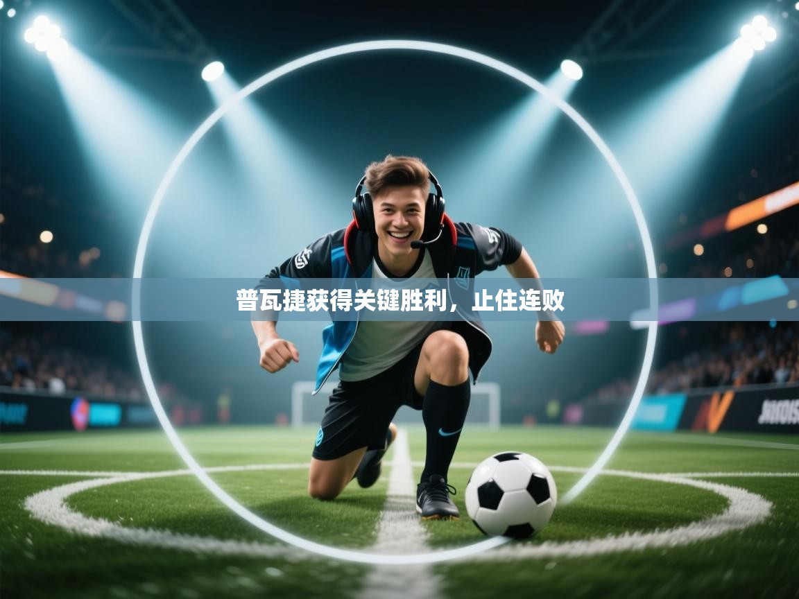 普瓦捷获得关键胜利，止住连败  第1张