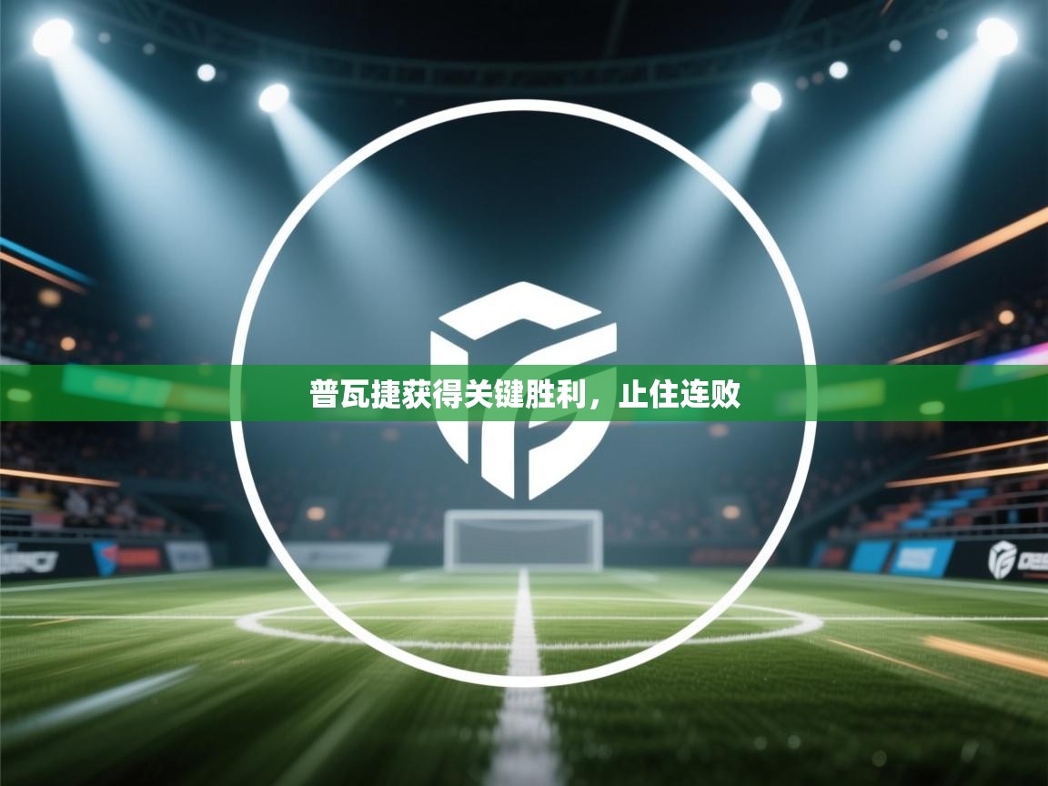 普瓦捷获得关键胜利，止住连败  第2张