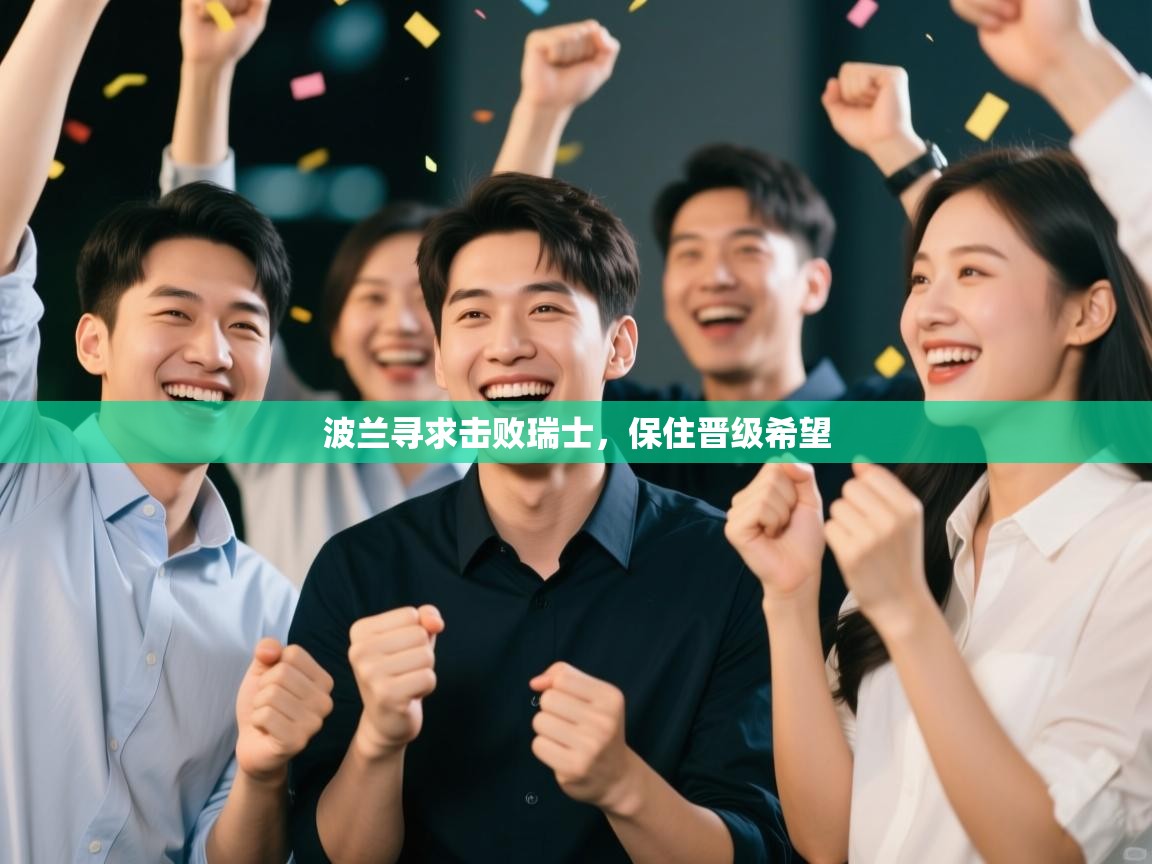 波兰寻求击败瑞士，保住晋级希望