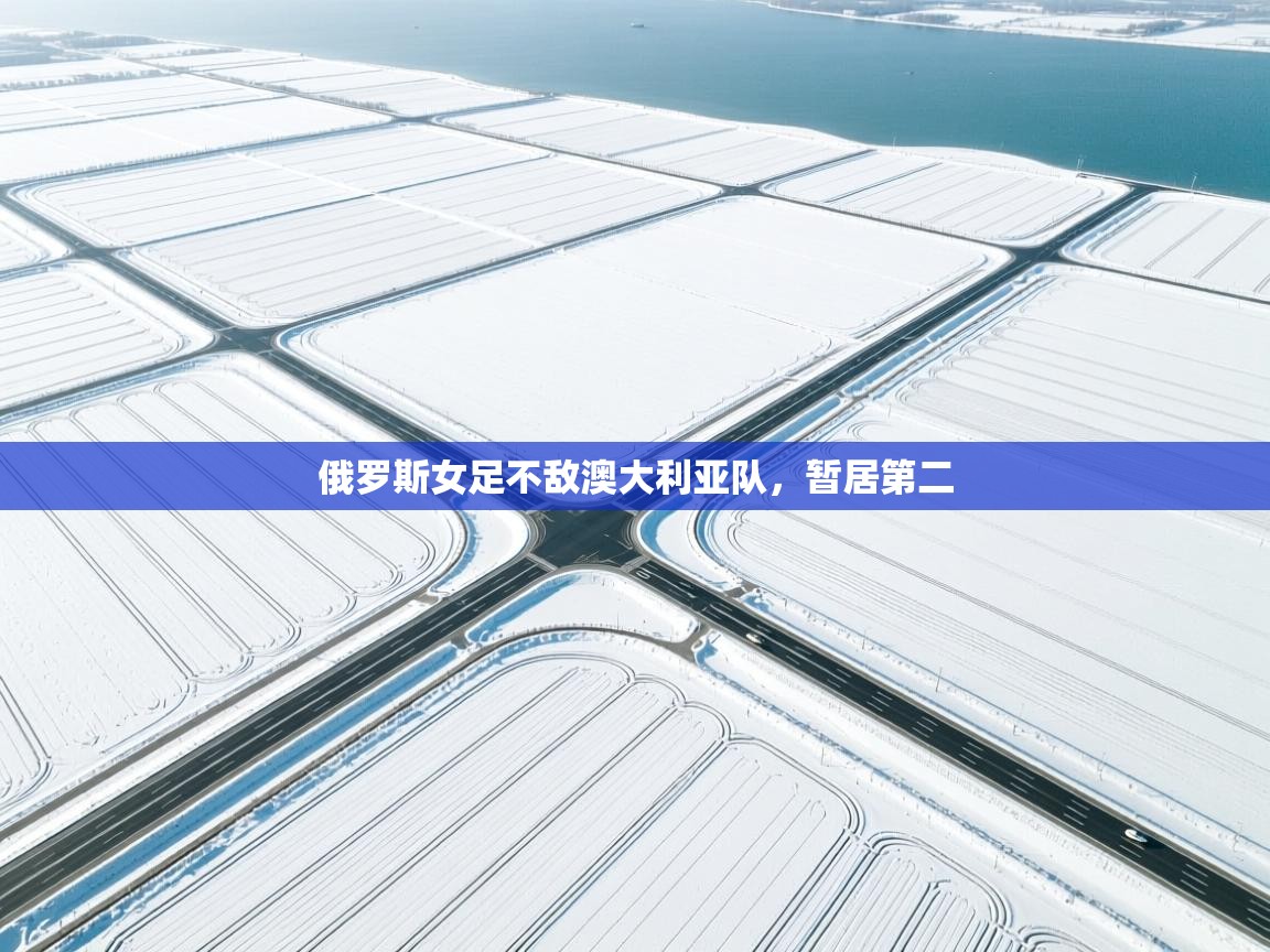 俄罗斯女足不敌澳大利亚队，暂居第二