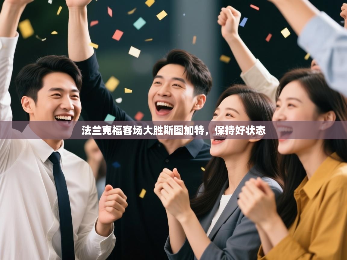 法兰克福客场大胜斯图加特，保持好状态