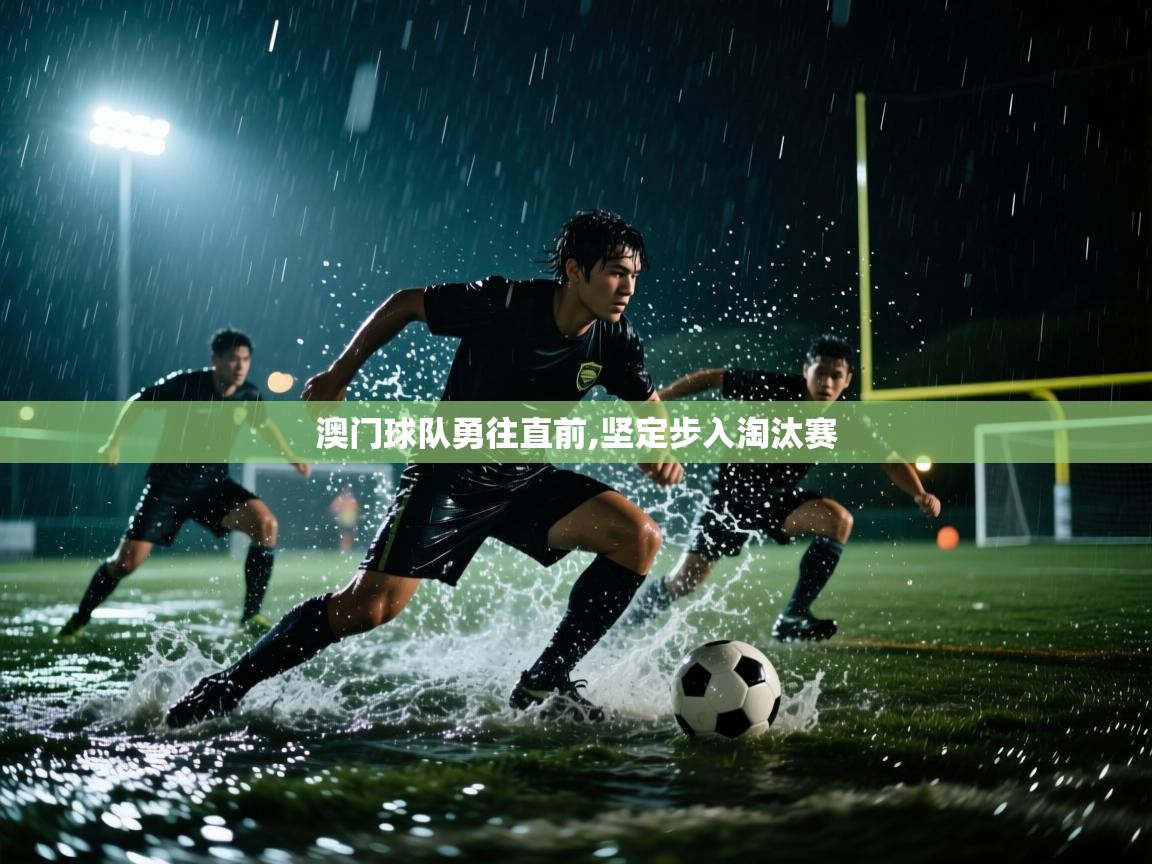 澳门球队勇往直前,坚定步入淘汰赛