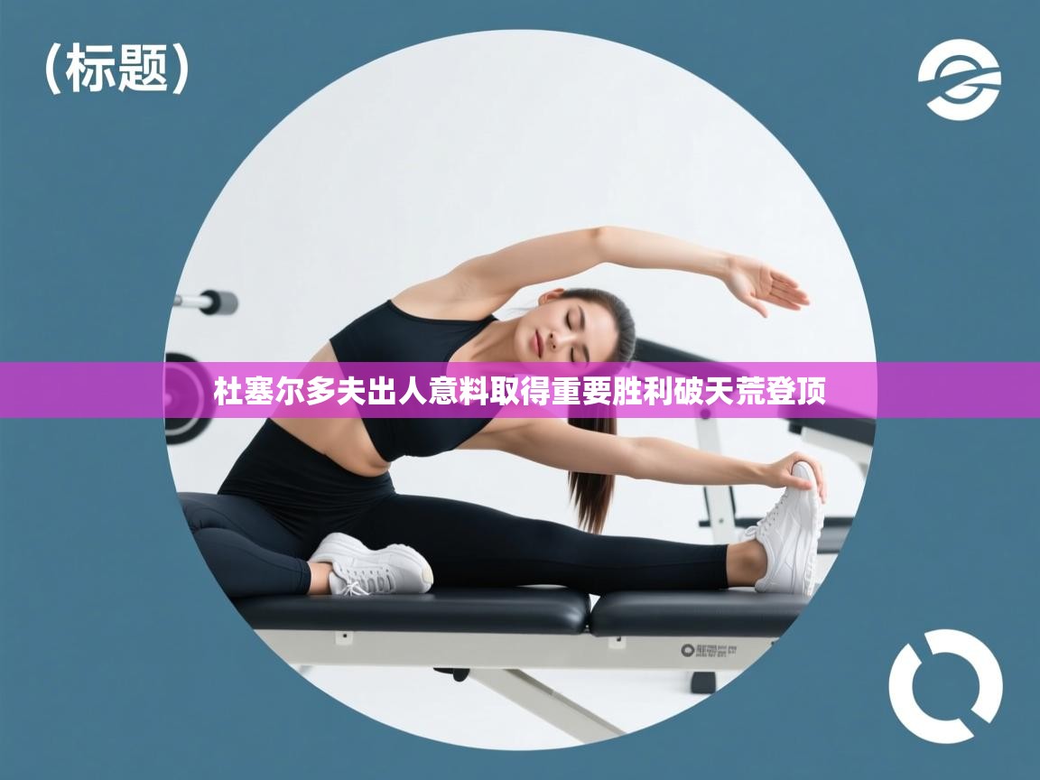 杜塞尔多夫出人意料取得重要胜利破天荒登顶