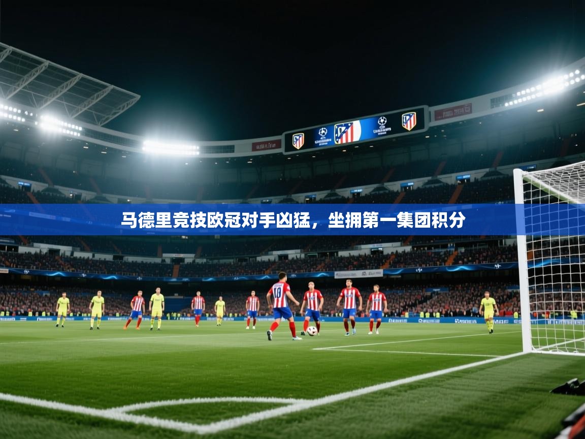 马德里竞技欧冠对手凶猛,坐拥第一集团积分 第1张